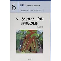 ソーシャルワーク演習[社会専門] (最新社会福祉士養成講座) | 日本 
