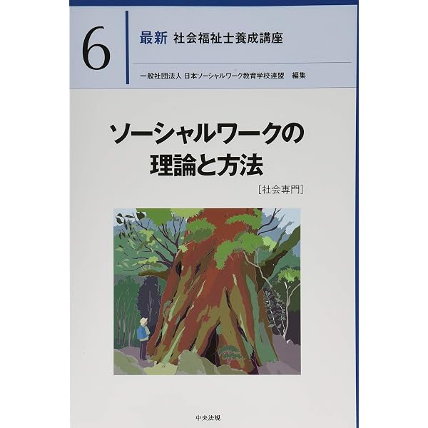 新・社会福祉士養成講座〈9〉 地域福祉の理論と方法 第3版 | 社会福祉 