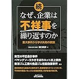 続・なぜ、企業は不祥事を繰り返すのか-重大事件から学ぶ失敗の教訓- (B&Tブックス)