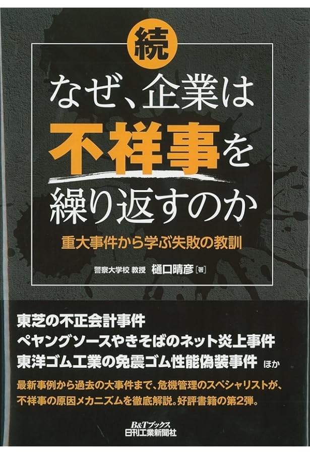 組織不祥事研究 組織不祥事を引き起こす潜在的原因の解明  /白桃書房/樋口晴彦（単行本） Amazon.co.jp: 組織不祥事研究 : 樋口 晴彦: 本
