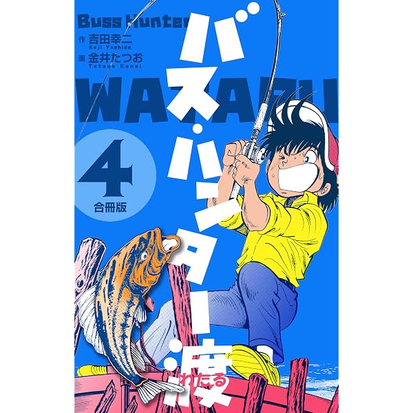 Amazon.co.jp: バス・ハンター渡 1巻 eBook : 金井 たつお, 吉田 幸二