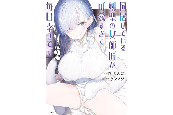 同居している剣聖の女師匠が可愛すぎて毎日幸せです2 (MFC)