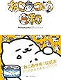 Nekoatsume Official book ねこあつめ日和