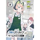 ブルーアーカイブ ゲーム開発部だいぼうけん! 2巻 (デジタル版ガンガンコミックスONLINE)
