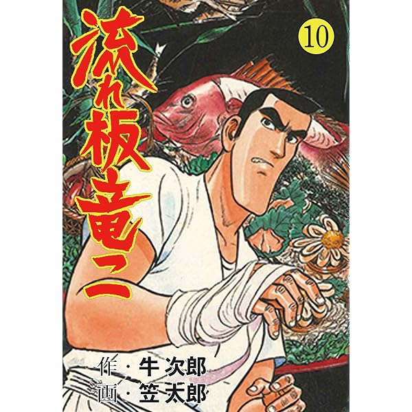 Amazon.co.jp: 流れ板 竜二7 (マンガの金字塔) eBook : 笠太郎: Kindle