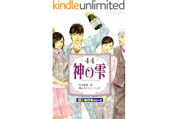 神の雫【極！単行本シリーズ】44巻