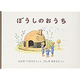 ぼうしのおうち (世界傑作絵本シリーズ)