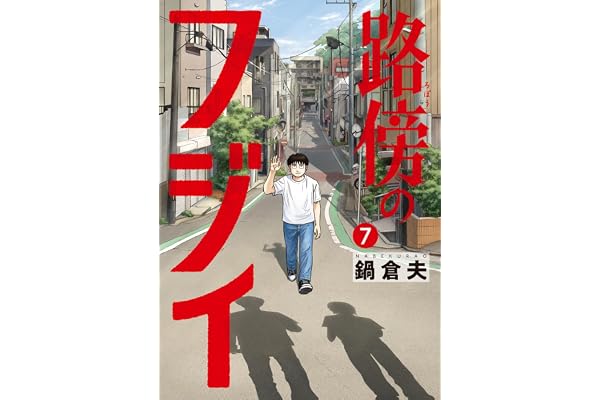 路傍のフジイ（７） (ビッグコミックス)