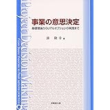 事業の意思決定 ―基礎理論からリアルオプションの実践まで―