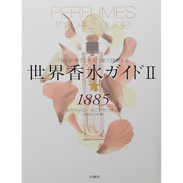 Amazon.co.jp: フォトグラフィー世界の香水: 神話になった65の