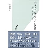 ネットで故人の声を聴け 死にゆく人々の本音 (光文社新書)