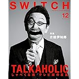 SWITCH Vol.34 No.12 古舘伊知郎 TALKAHOLIC しゃべくる魂 テレビ屋の反乱