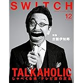 SWITCH Vol.34 No.12 古舘伊知郎 TALKAHOLIC しゃべくる魂 テレビ屋の反乱