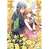 シュガーアップル・フェアリーテイル 銀砂糖師と黄金の誓い (角川ビーンズ文庫)