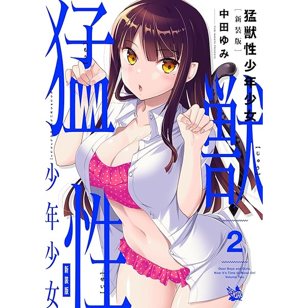 Amazon.co.jp: 猛獣性少年少女 新装版 1巻 eBook : 中田ゆみ: Kindleストア