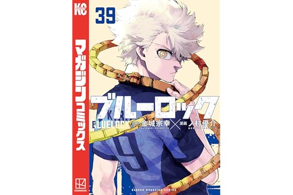 ブルーロック（３９） (週刊少年マガジンコミックス)