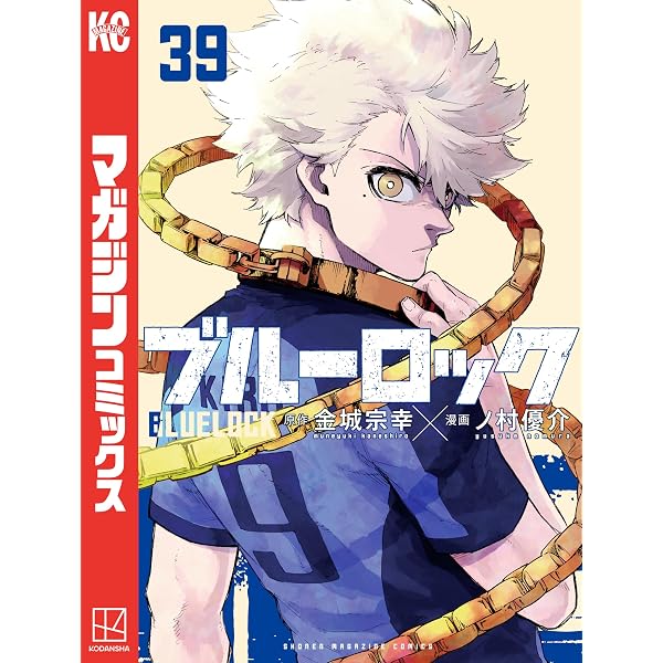 Amazon.co.jp: ブルーロック（38） (週刊少年マガジンコミックス