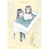 マンガ家先生と座敷わらし (2) (アース・スターコミックス)