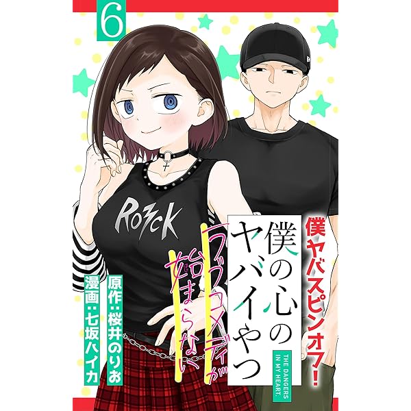 僕の心のヤバイやつ 9784046840080_600.jpg?