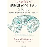 ストロガッツ 非線形ダイナミクスとカオス