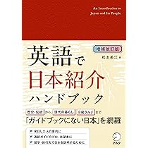 増補改訂版 英語で日本紹介ハンドブック | 松本 美江 |本 | 通販 | Amazon