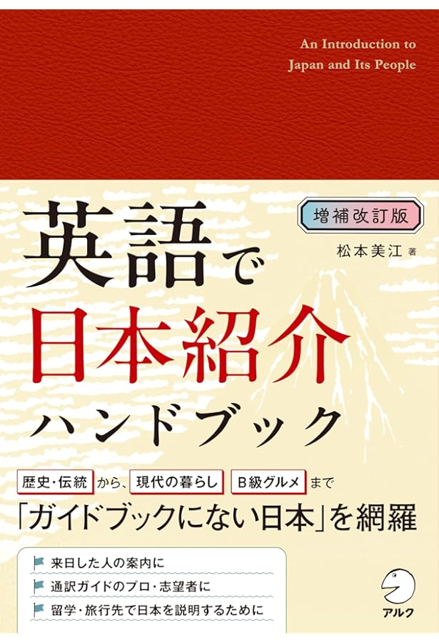 改訂版 英語で日本紹介ハンドブック | 松本 美江 |本 | 通販 | Amazon