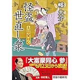 大富豪同心(26)-怪盗 世直し衆 (双葉文庫 は 20-26)