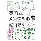 書いて鍛えて強くなる!原田式メンタル教育