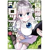 白魔導師シロップさん １ (ドラゴンコミックスエイジ)