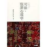 面白いほどよくわかる 犯罪心理学 内山絢子 本 通販 Amazon