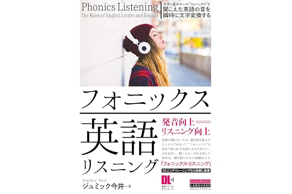 ［音声DL付］フォニックス英語リスニング