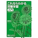 機械学習スタートアップシリーズ　これならわかる深層学習入門