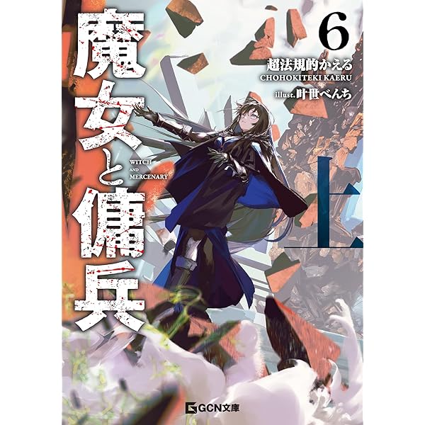 Amazon.co.jp: 魔女と傭兵 5 (GCN文庫) 電子書籍: 超法規的かえる, 叶