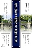 徳仁(なるひと)《新天皇》陛下は、最後の天皇  悠仁(ひさひと)親王殿下の践祚(せんそ)・即位は、国民の世襲(せしゅう)義務