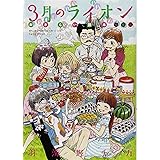 3月のライオン おさらい読本 初級編 (ジェッツコミックス)