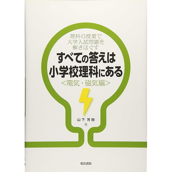 すべての答えは小学校理科にある 〈力と運動編〉 | 山下 芳樹 |本