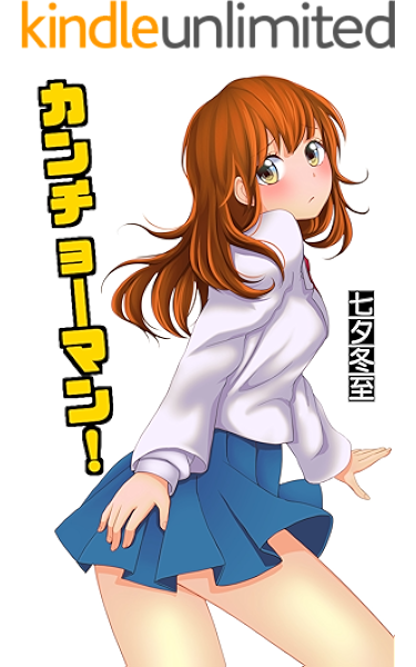 カンチョーマン 七夕冬至 ライトノベル Kindleストア Amazon