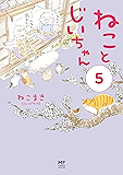 【電子限定フルカラー版】ねことじいちゃん５ (コミックエッセイ)