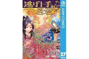 逃げ上手の若君 27 (ジャンプコミックスDIGITAL)