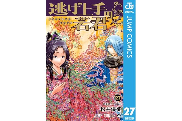 逃げ上手の若君 27 (ジャンプコミックスDIGITAL)