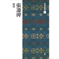 張遷碑 | 西林昭一 |本 | 通販 | Amazon
