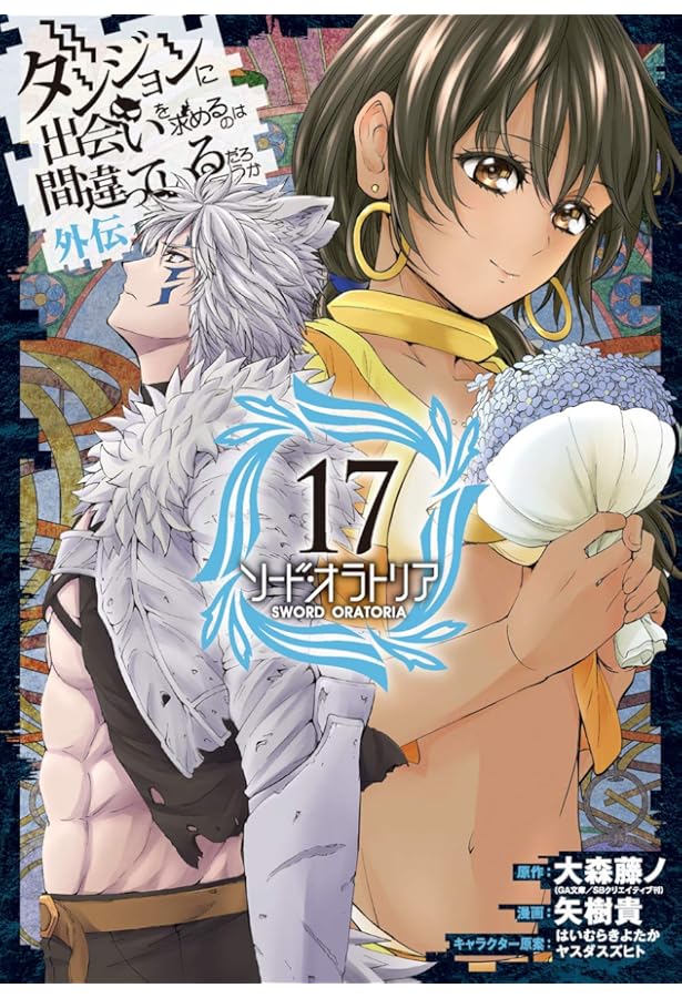 ダンジョンに出会いを求めるのは間違っているだろうか 外伝 ソード