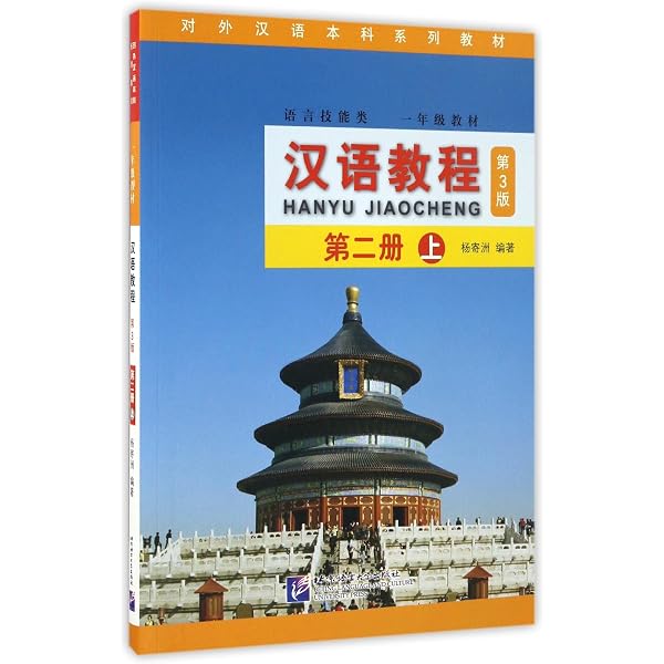 漢語教程(第3版)第3冊上冊(附MP3) | 楊寄洲, JizhouYang |本 | 通販