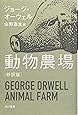 動物農場〔新訳版〕 (ハヤカワepi文庫)