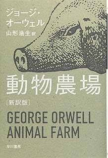 一九八四年 新訳版 ハヤカワepi文庫 ジョージ オーウェル 高橋和久 本 通販 Amazon