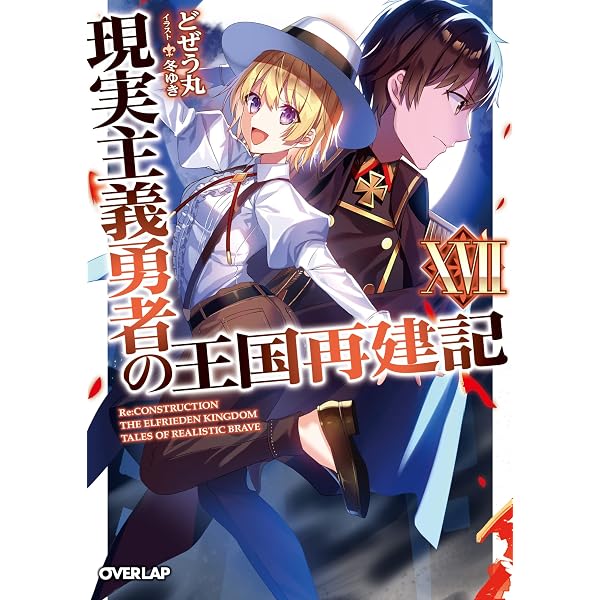Amazon.co.jp: 現実主義勇者の王国再建記XVIII (オーバーラップ文庫 