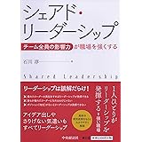 シェアド・リーダーシップ-チーム全員の影響力が職場を強くする