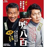 嘘八百 [Blu-ray]