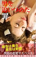 男を追いつめた罪