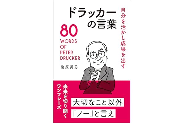 自分を活かし成果を出す ドラッカーの言葉